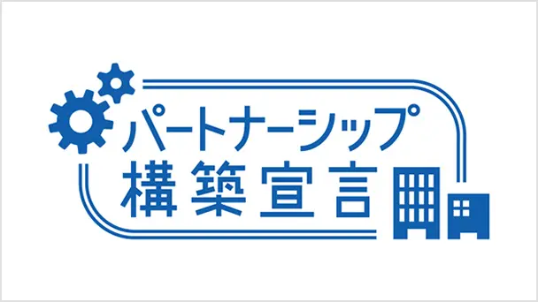 パートナーシップ構築宣言ロゴ