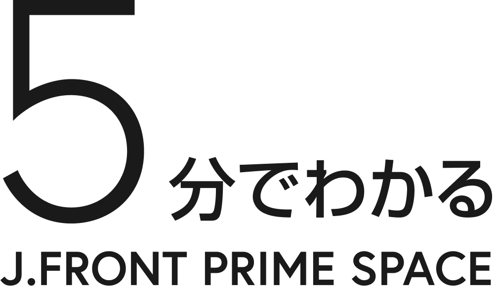 5分でわかる J.FRONT PRIME SPACE