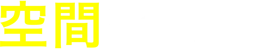 空間を紡ぐ。