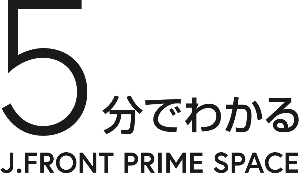 5分でわかる J.FRONT PRIME SPACE