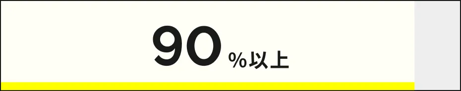 90%以上