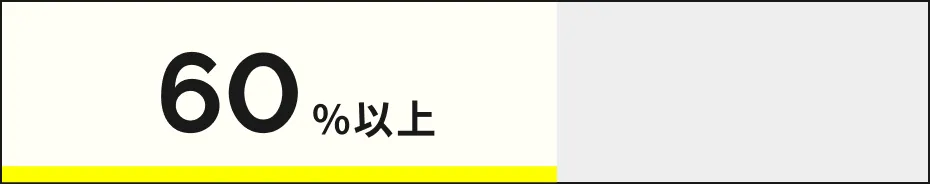 60%以上